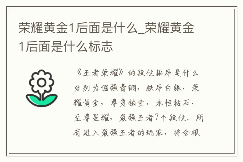榮耀黃金1后面是什么_榮耀黃金1后面是什么標志