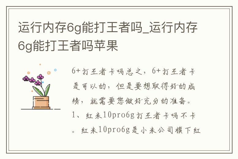 運(yùn)行內(nèi)存6g能打王者嗎_運(yùn)行內(nèi)存6g能打王者嗎蘋(píng)果