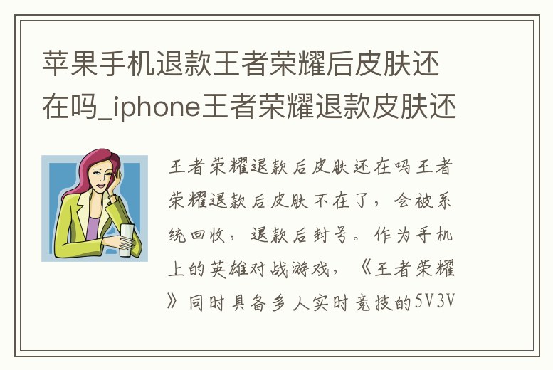 蘋果手機退款王者榮耀后皮膚還在嗎_iphone王者榮耀退款皮膚還在嗎