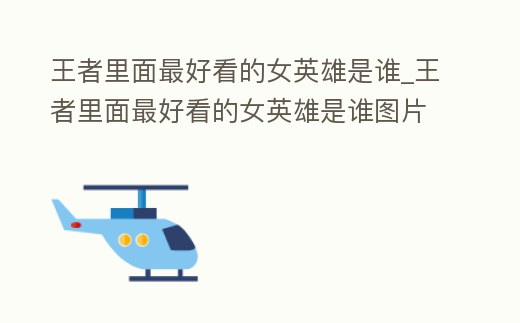 王者里面最好看的女英雄是誰(shuí)_王者里面最好看的女英雄是誰(shuí)圖片