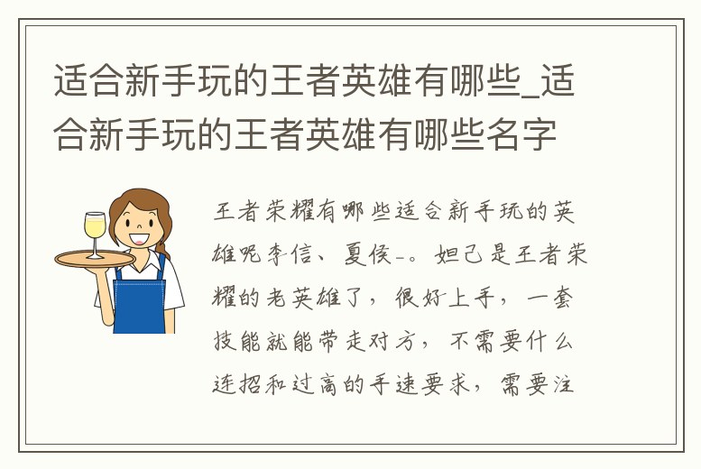 適合新手玩的王者英雄有哪些_適合新手玩的王者英雄有哪些名字