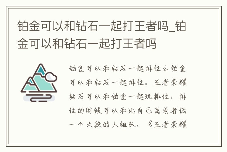 鉑金可以和鉆石一起打王者嗎_鉑金可以和鉆石一起打王者嗎