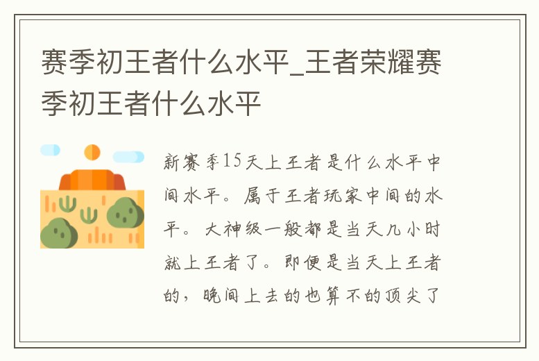 賽季初王者什么水平_王者榮耀賽季初王者什么水平