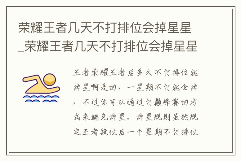榮耀王者幾天不打排位會掉星星_榮耀王者幾天不打排位會掉星星嘛