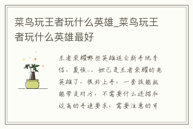 菜鳥玩王者玩什么英雄_菜鳥玩王者玩什么英雄最好