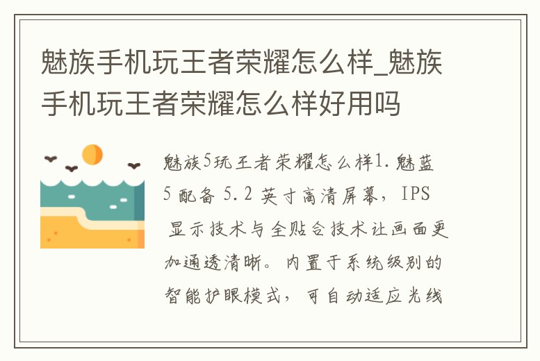 魅族手機玩王者榮耀怎么樣_魅族手機玩王者榮耀怎么樣好用嗎
