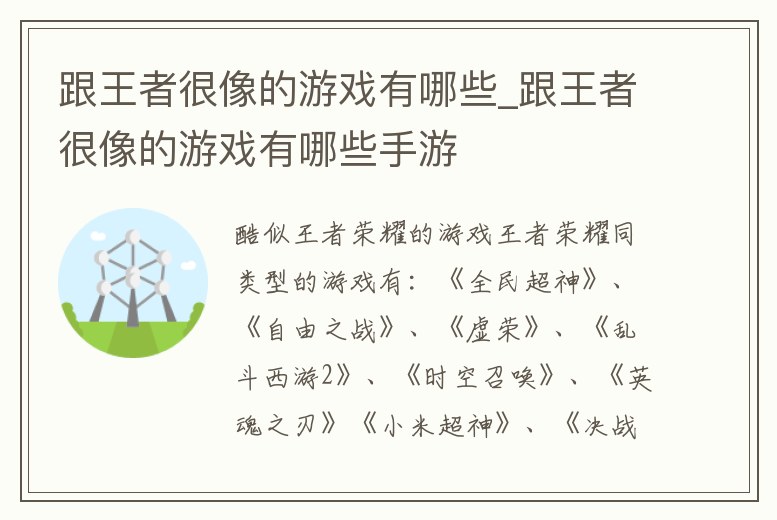 跟王者很像的游戲有哪些_跟王者很像的游戲有哪些手游