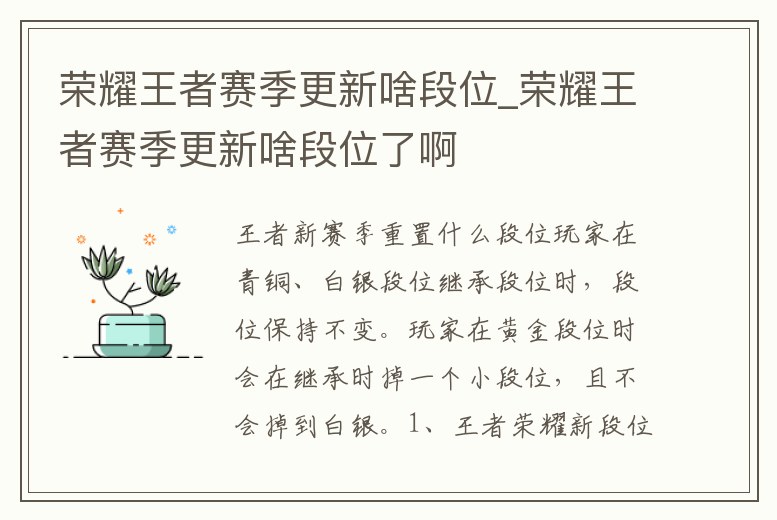 榮耀王者賽季更新啥段位_榮耀王者賽季更新啥段位了啊