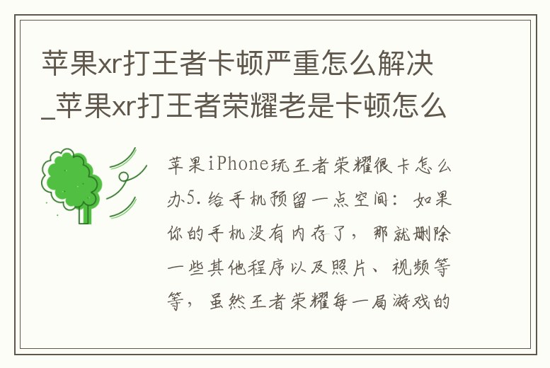 蘋果xr打王者卡頓嚴重怎么解決_蘋果xr打王者榮耀老是卡頓怎么辦