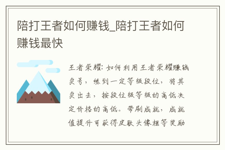 陪打王者如何賺錢_陪打王者如何賺錢最快