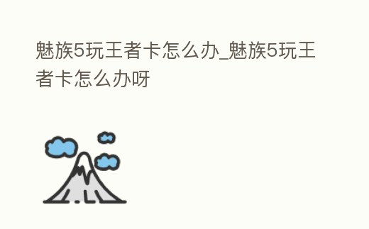 魅族5玩王者卡怎么辦_魅族5玩王者卡怎么辦呀