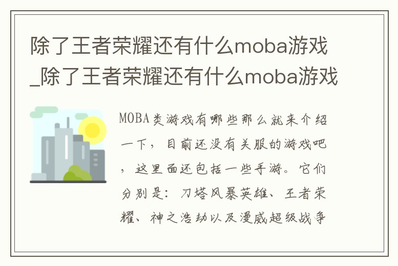 除了王者榮耀還有什么moba游戲_除了王者榮耀還有什么moba游戲可以玩