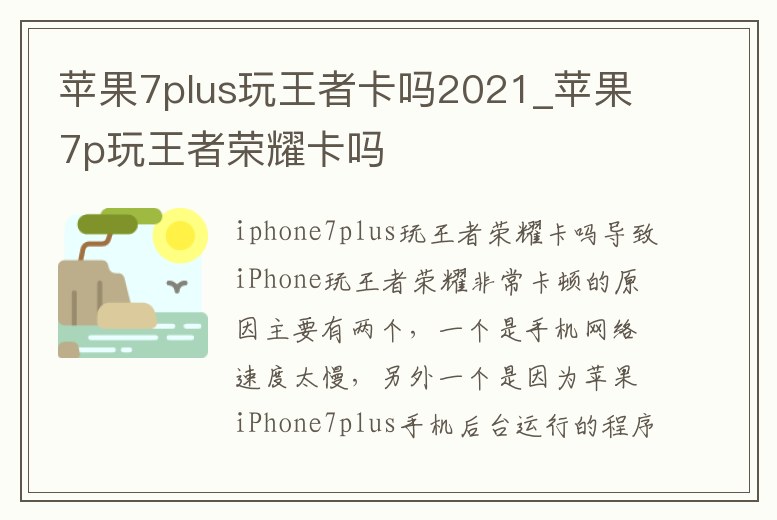 蘋果7plus玩王者卡嗎2021_蘋果7p玩王者榮耀卡嗎