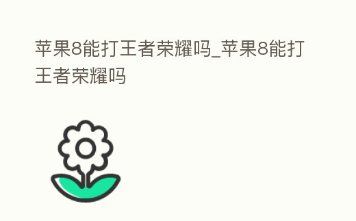 蘋果8能打王者榮耀嗎_蘋果8能打王者榮耀嗎