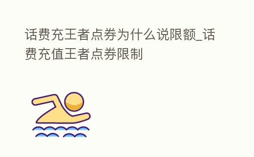 話費充王者點券為什么說限額_話費充值王者點券限制