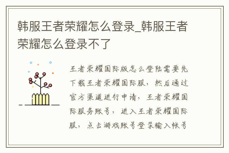 韓服王者榮耀怎么登錄_韓服王者榮耀怎么登錄不了