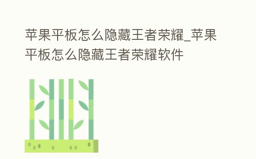 蘋果平板怎么隱藏王者榮耀_蘋果平板怎么隱藏王者榮耀軟件