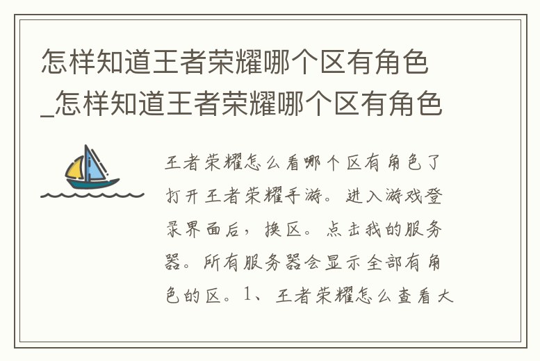 怎樣知道王者榮耀哪個區有角色_怎樣知道王者榮耀哪個區有角色限制