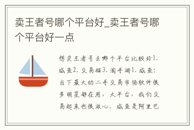 賣王者號哪個平臺好_賣王者號哪個平臺好一點