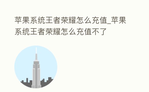 蘋果系統王者榮耀怎么充值_蘋果系統王者榮耀怎么充值不了
