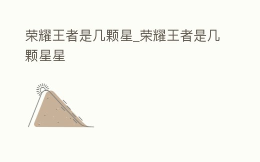 榮耀王者是幾顆星_榮耀王者是幾顆星星