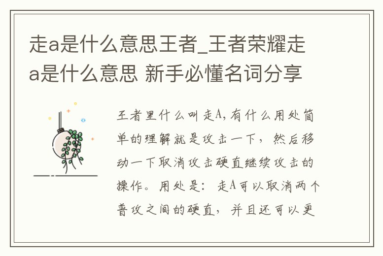 走a是什么意思王者_(dá)王者榮耀走a是什么意思 新手必懂名詞分享