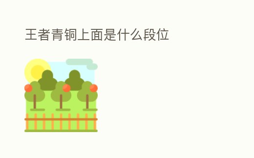 王者青銅上面是什么段位