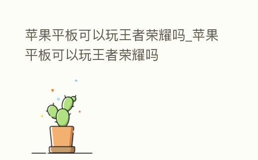 蘋果平板可以玩王者榮耀嗎_蘋果平板可以玩王者榮耀嗎