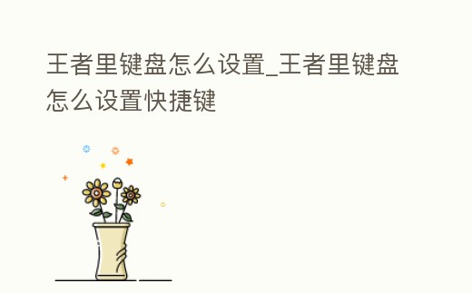 王者里鍵盤怎么設置_王者里鍵盤怎么設置快捷鍵