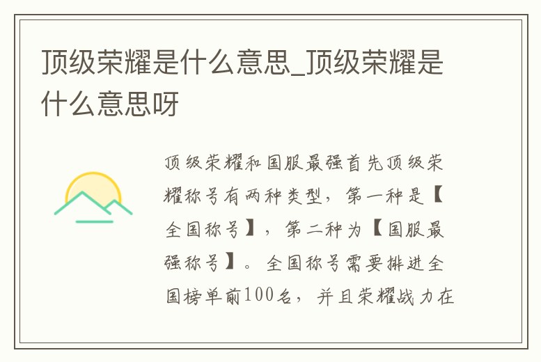 頂級榮耀是什么意思_頂級榮耀是什么意思呀
