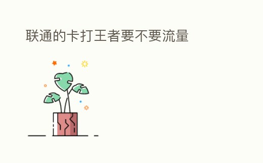 聯(lián)通的卡打王者要不要流量
