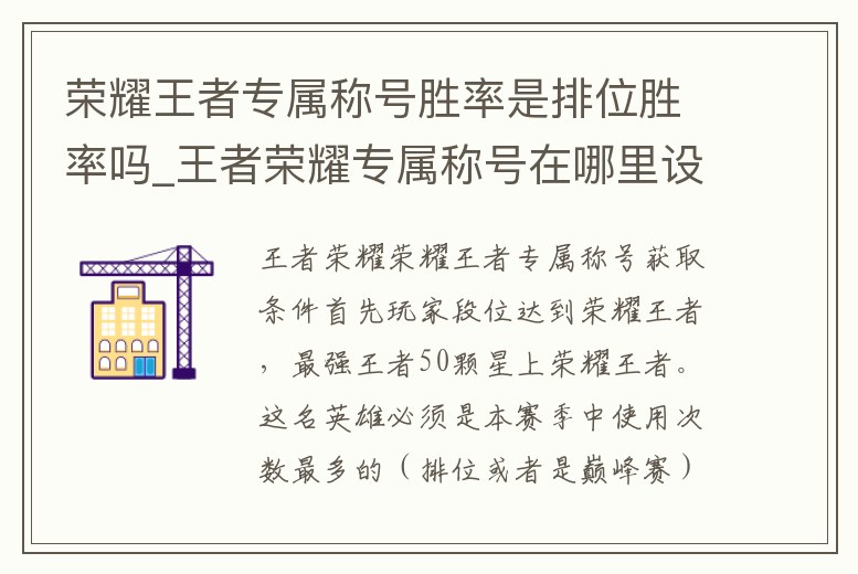 榮耀王者專屬稱號勝率是排位勝率嗎_王者榮耀專屬稱號在哪里設置