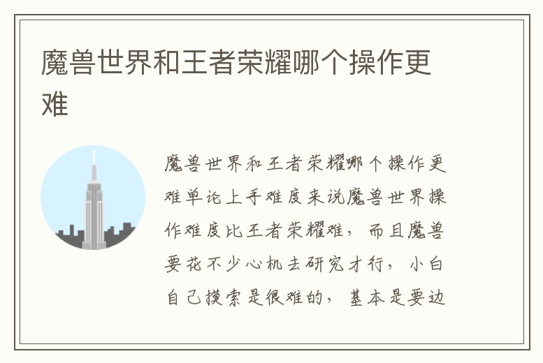 魔獸世界和王者榮耀哪個操作更難