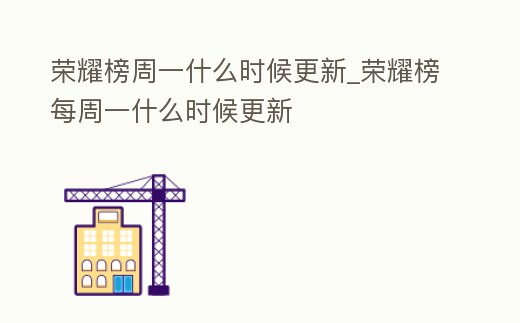 榮耀榜周一什么時候更新_榮耀榜每周一什么時候更新