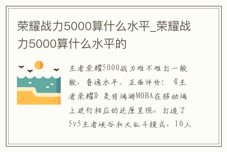 榮耀戰力5000算什么水平_榮耀戰力5000算什么水平的