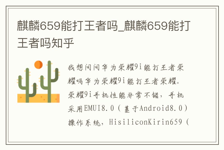 麒麟659能打王者嗎_麒麟659能打王者嗎知乎