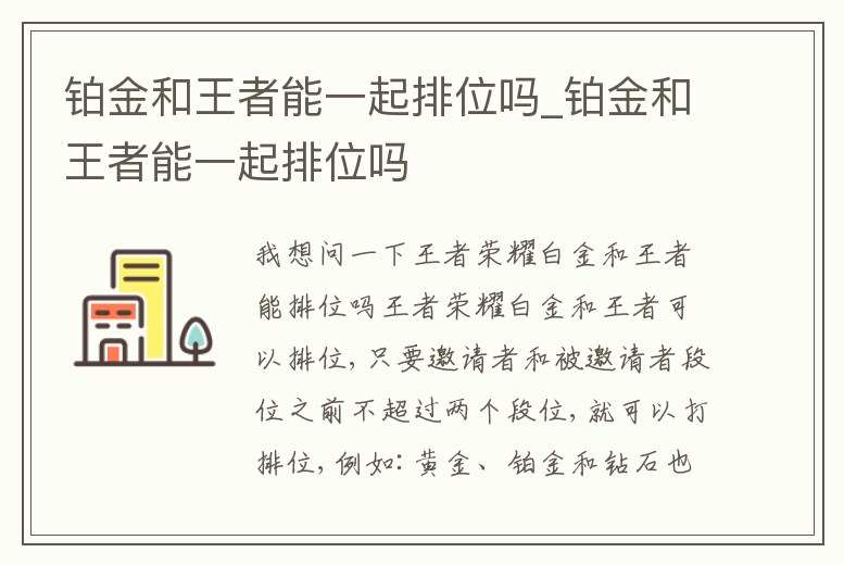 鉑金和王者能一起排位嗎_鉑金和王者能一起排位嗎