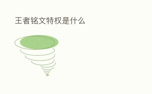 王者銘文特權(quán)是什么