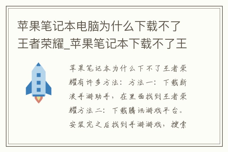 蘋果筆記本電腦為什么下載不了王者榮耀_蘋果筆記本下載不了王者榮耀嗎