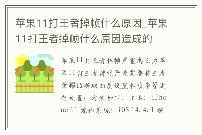 蘋果11打王者掉幀什么原因_蘋果11打王者掉幀什么原因造成的
