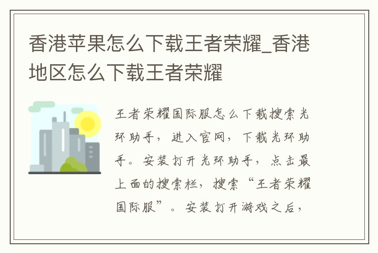 香港蘋果怎么下載王者榮耀_香港地區怎么下載王者榮耀