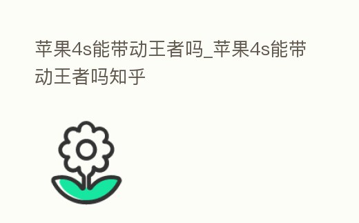 蘋果4s能帶動王者嗎_蘋果4s能帶動王者嗎知乎
