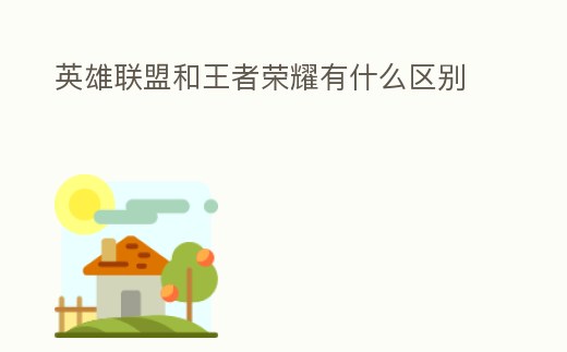 英雄聯盟和王者榮耀有什么區別