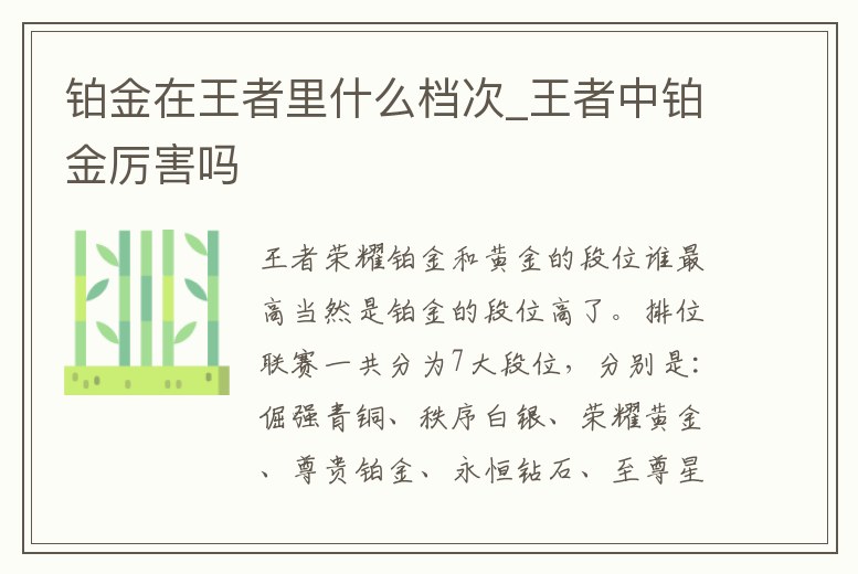 鉑金在王者里什么檔次_王者中鉑金厲害嗎