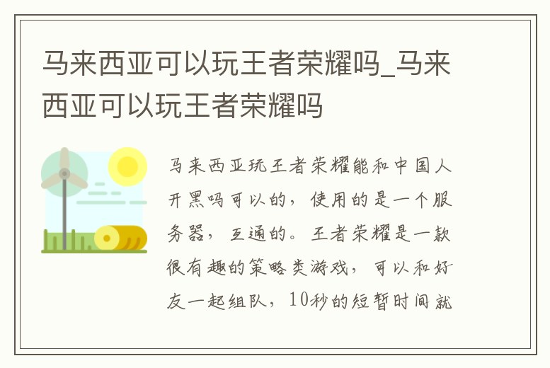 馬來西亞可以玩王者榮耀嗎_馬來西亞可以玩王者榮耀嗎