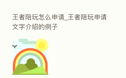 王者陪玩怎么申請_王者陪玩申請文字介紹的例子