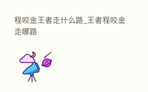 程咬金王者走什么路_王者程咬金走哪路