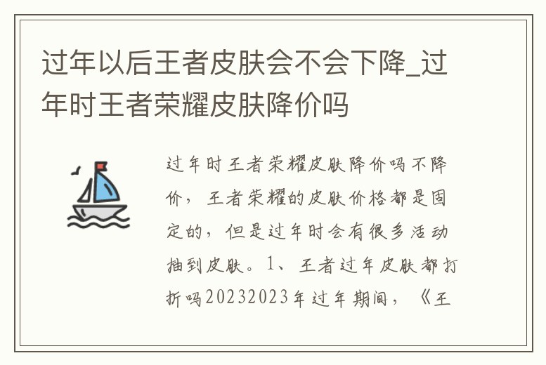 過年以后王者皮膚會不會下降_過年時王者榮耀皮膚降價嗎