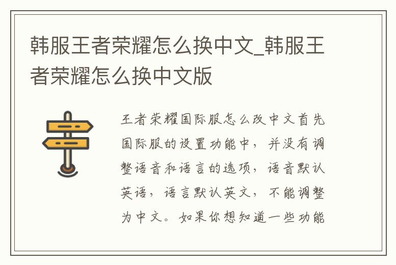 韓服王者榮耀怎么換中文_韓服王者榮耀怎么換中文版