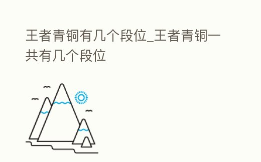 王者青銅有幾個段位_王者青銅一共有幾個段位